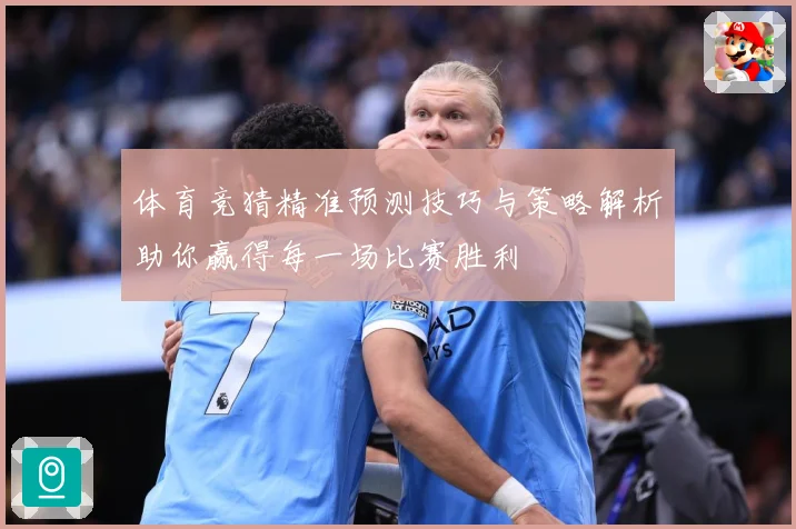 体育竞猜精准预测技巧与策略解析助你赢得每一场比赛胜利