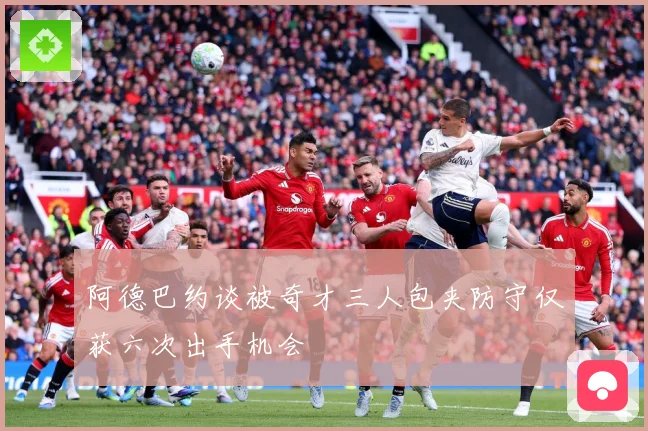阿德巴约谈被奇才三人包夹防守仅获六次出手机会