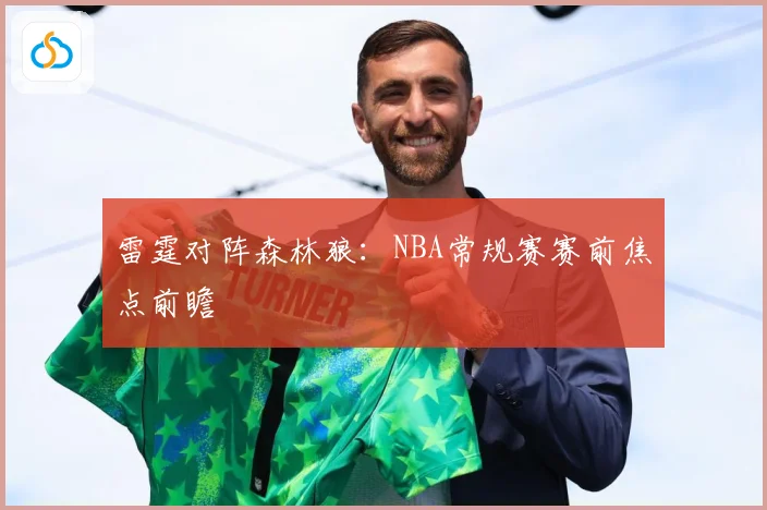 雷霆对阵森林狼：NBA常规赛赛前焦点前瞻