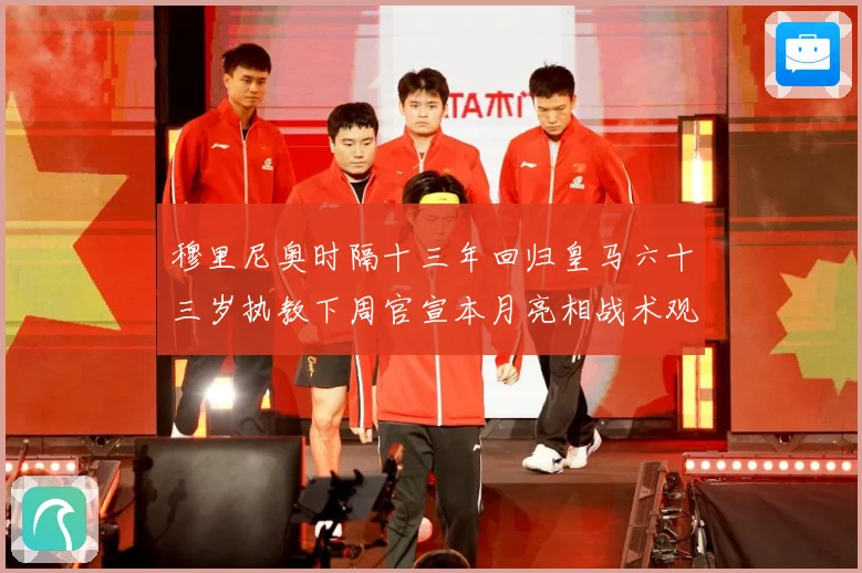 穆里尼奥时隔十三年回归皇马六十三岁执教下周官宣本月亮相战术观察