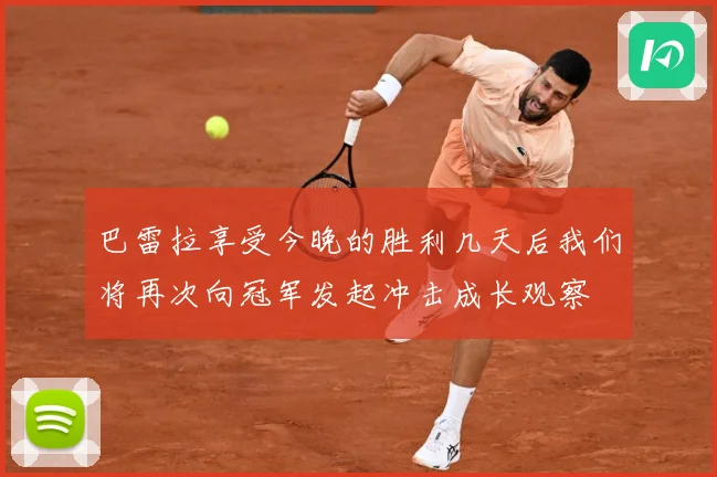 巴雷拉享受今晚的胜利几天后我们将再次向冠军发起冲击成长观察