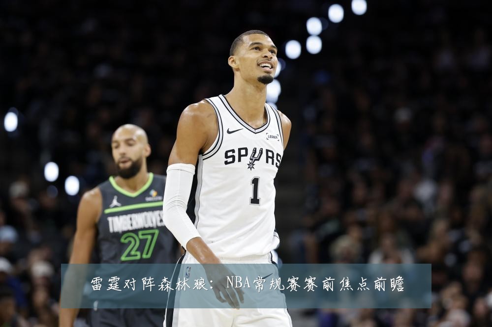 雷霆对阵森林狼：NBA常规赛赛前焦点前瞻