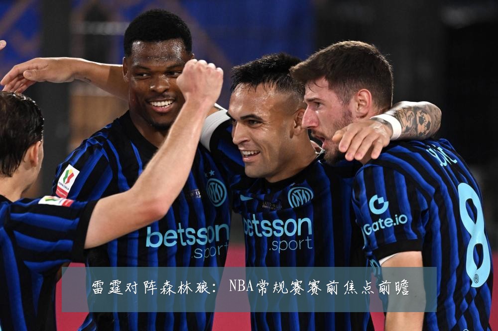 雷霆对阵森林狼：NBA常规赛赛前焦点前瞻