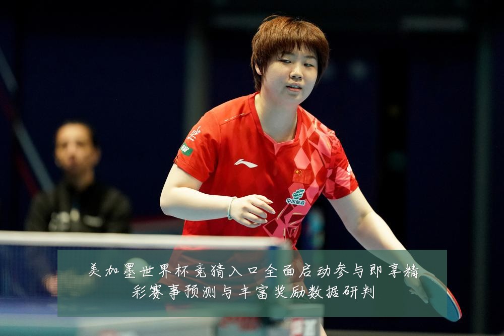 美加墨世界杯竞猜入口全面启动参与即享精彩赛事预测与丰富奖励数据研判