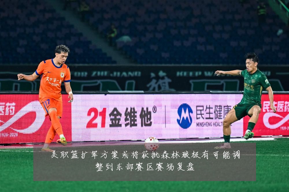美职篮扩军方案或将获批森林狼极有可能调整到东部赛区赛场复盘