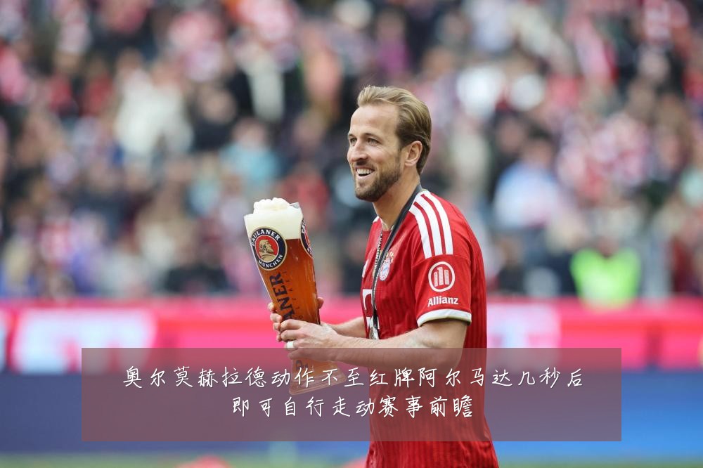 奥尔莫赫拉德动作不至红牌阿尔马达几秒后即可自行走动赛事前瞻
