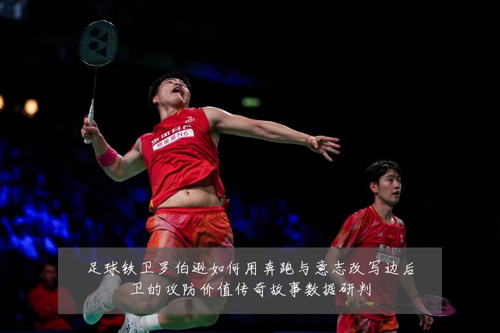 足球铁卫罗伯逊如何用奔跑与意志改写边后卫的攻防价值传奇故事数据研判