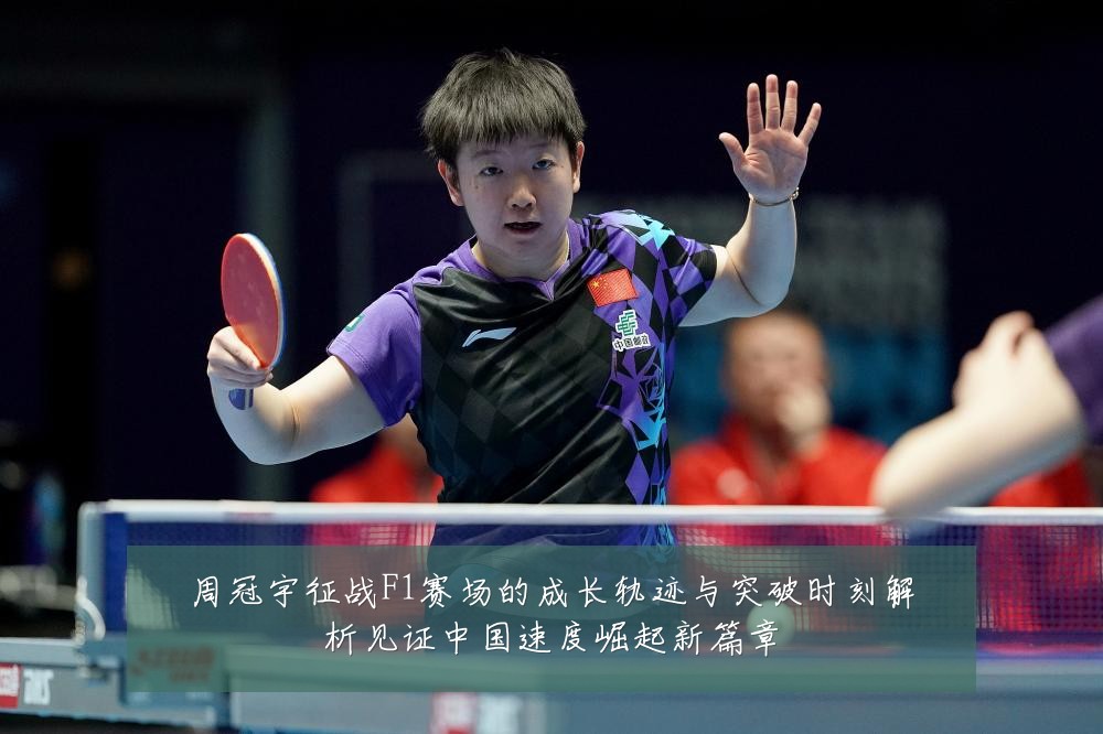 周冠宇征战F1赛场的成长轨迹与突破时刻解析见证中国速度崛起新篇章