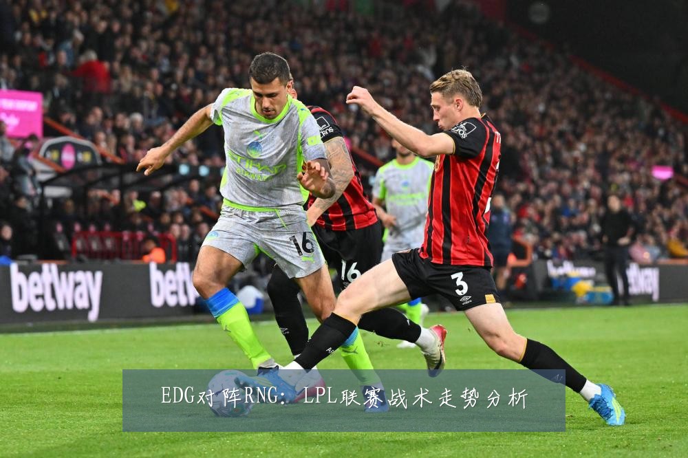 EDG对阵RNG：LPL联赛战术走势分析