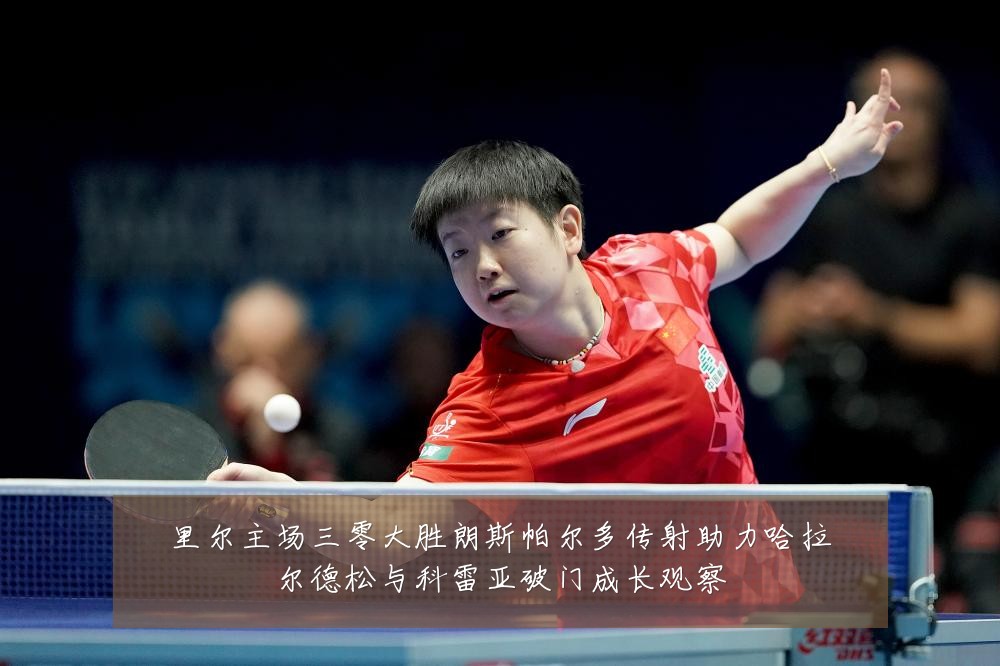 里尔主场三零大胜朗斯帕尔多传射助力哈拉尔德松与科雷亚破门成长观察