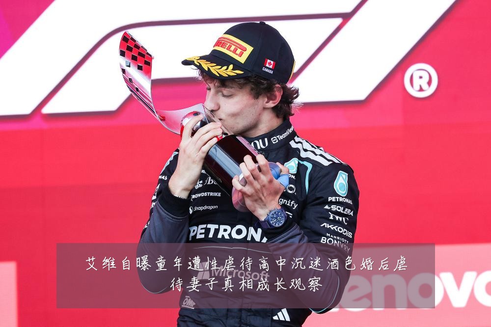 艾维自曝童年遭性虐待高中沉迷酒色婚后虐待妻子真相成长观察