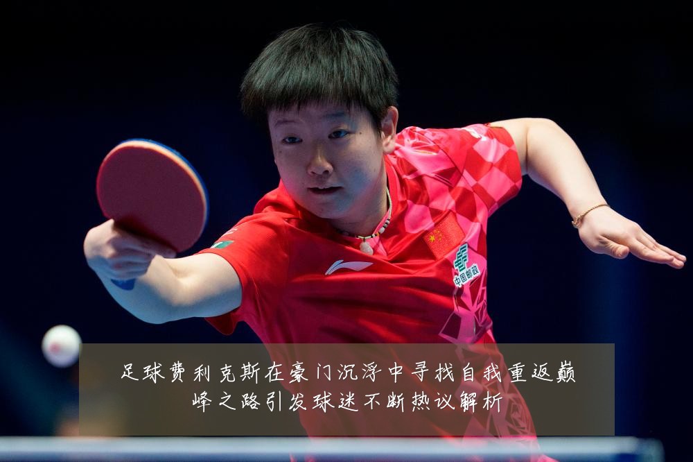 足球费利克斯在豪门沉浮中寻找自我重返巅峰之路引发球迷不断热议解析