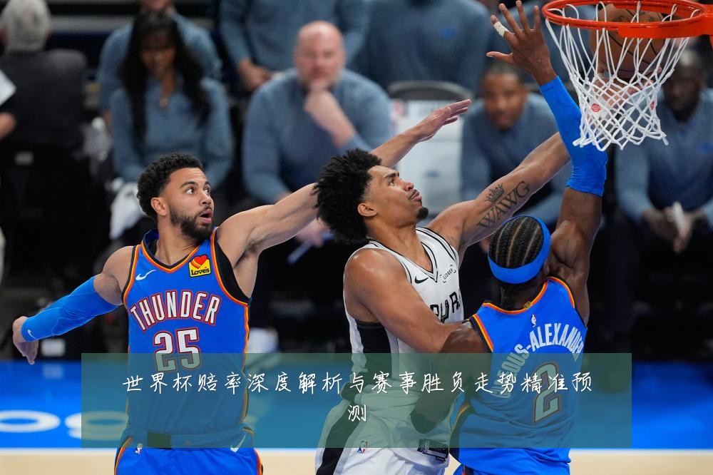 世界杯赔率深度解析与赛事胜负走势精准预测